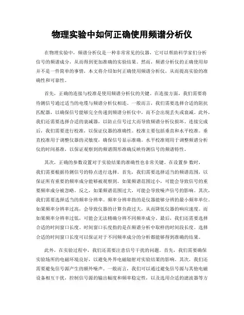 物理实验中如何正确使用频谱分析仪