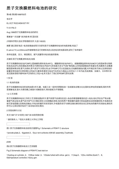 质子交换膜燃料电池的研究