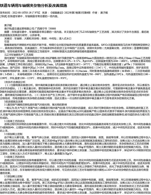 铁道车辆用车轴钢夹杂物分析及改善措施_1