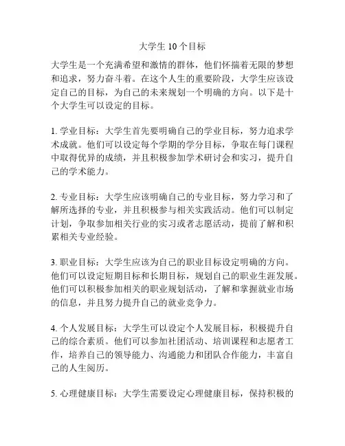 大学生10个目标