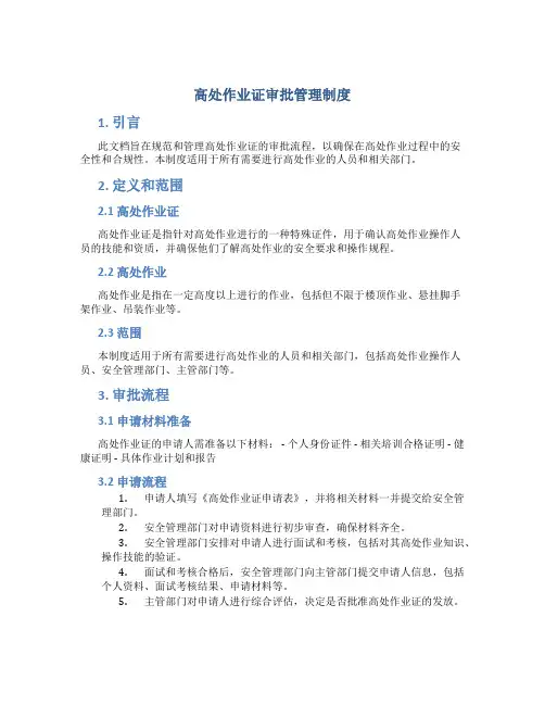 高处作业证审批管理制度