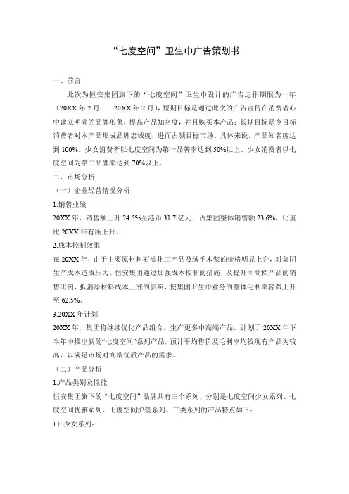 “七度空间”卫生巾广告策划书