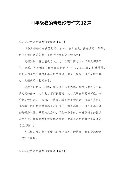 四年级我的奇思妙想作文12篇