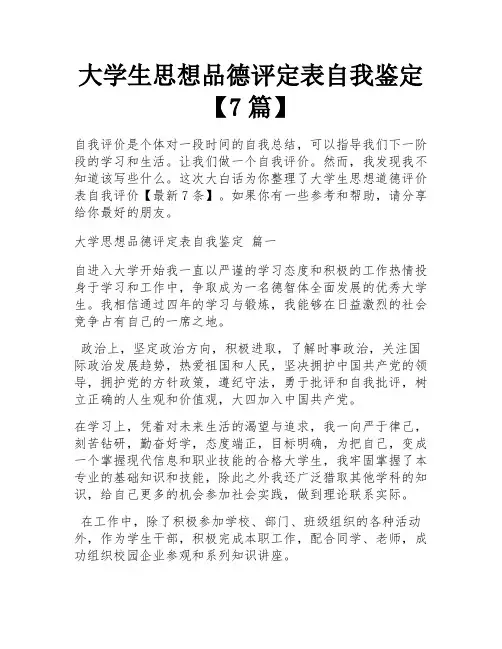 大学生思想品德评定表自我鉴定【7篇】