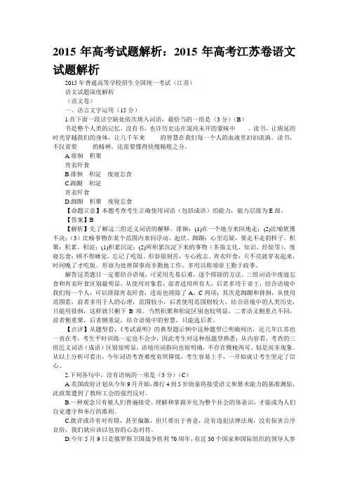 2015年高考试题解析：2015年高考江苏卷语文试题解析