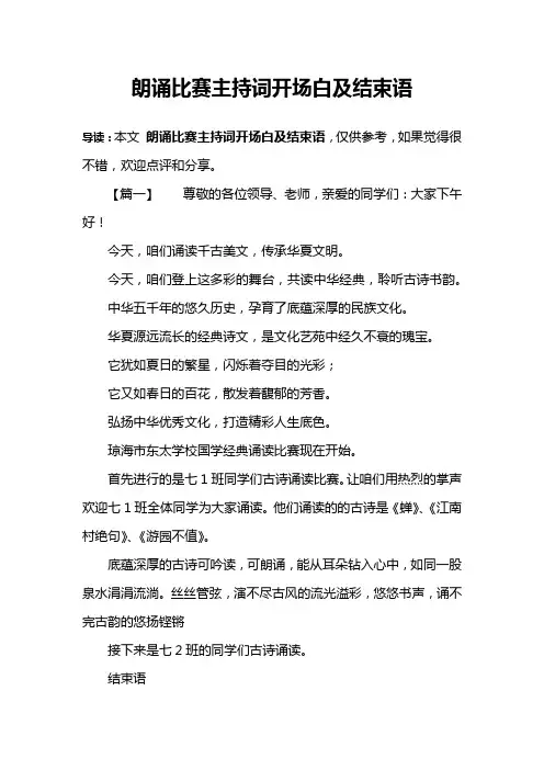 朗诵比赛主持词开场白及结束语