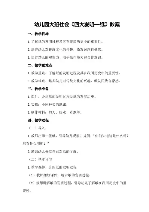 幼儿园大班社会《四大发明—纸》教案