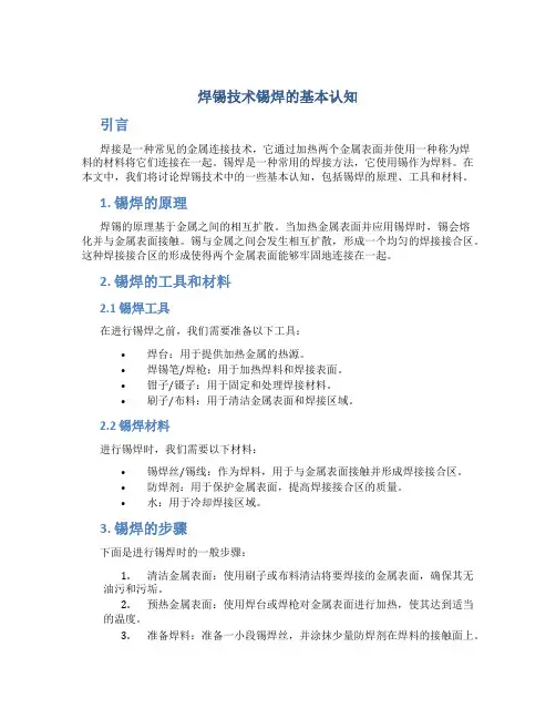 焊锡技术锡焊的基本认知