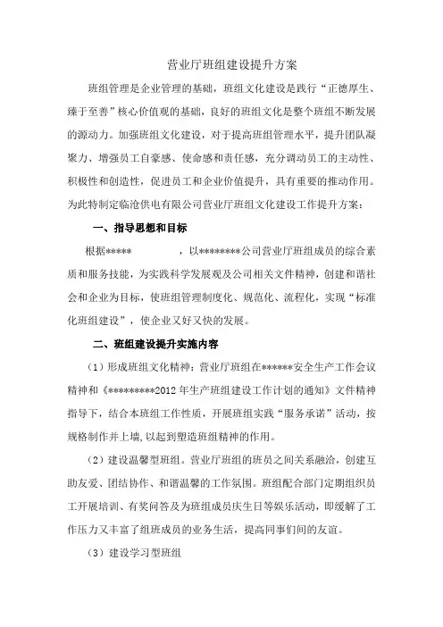 班组建设提升方案