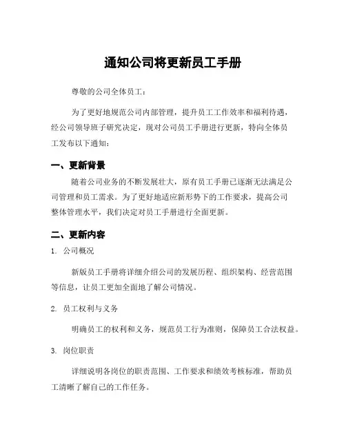 通知公司将更新员工手册