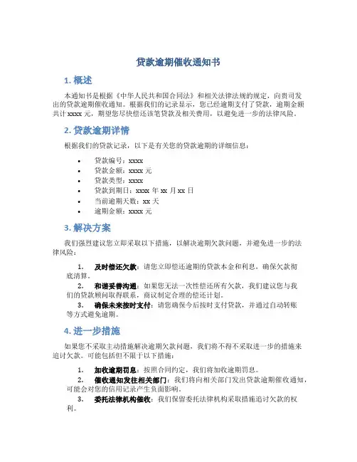 贷款逾期催收通知书