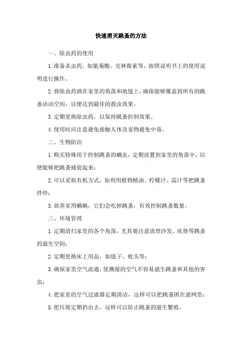快速消灭跳蚤的方法