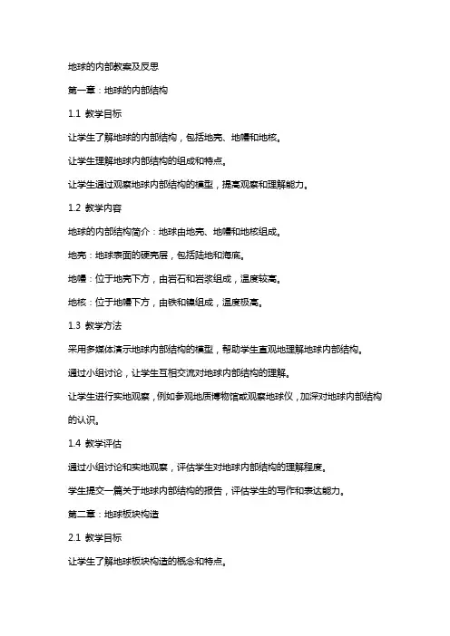 地球的内部教案及反思