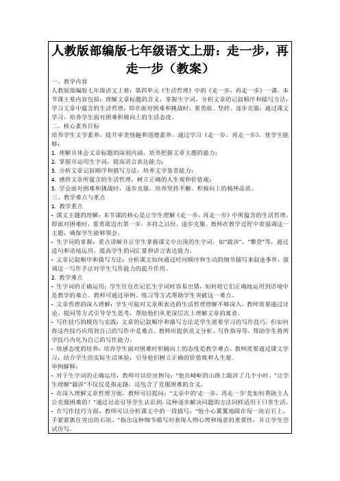 人教版部编版七年级语文上册：走一步,再走一步(教案)