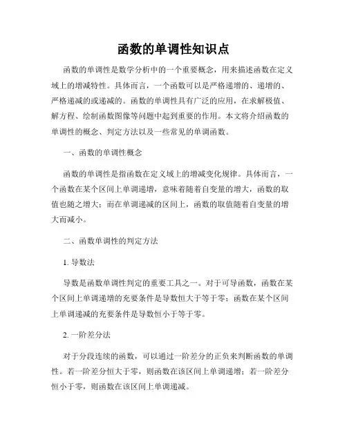 函数的单调性知识点