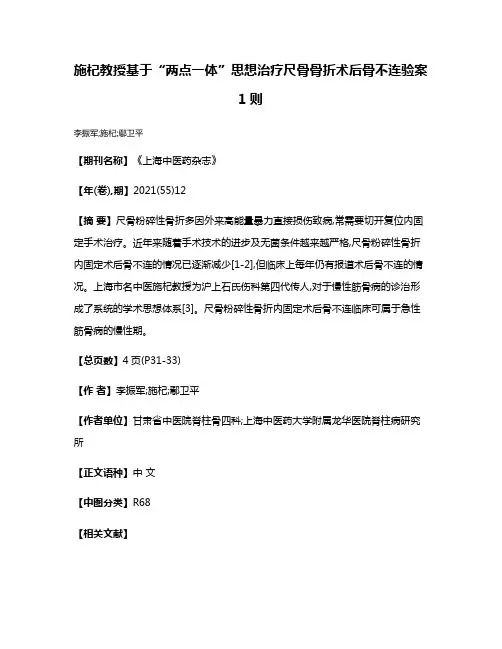 施杞教授基于“两点一体”思想治疗尺骨骨折术后骨不连验案1则