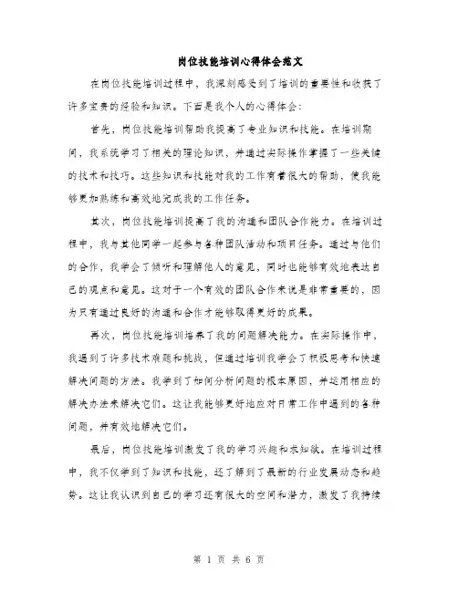 岗位技能培训心得体会范文（三篇）