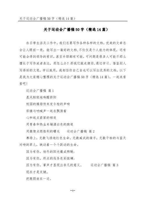 关于运动会广播稿50字(精选14篇)