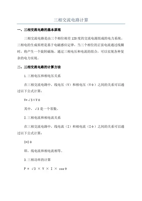 三相交流电路计算