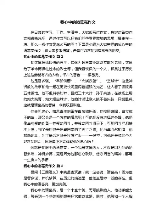 我心中的诸葛亮作文（精选20篇）
