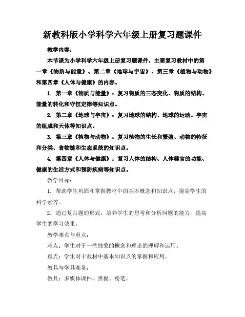 新教科版小学科学六年级上册复习题课件