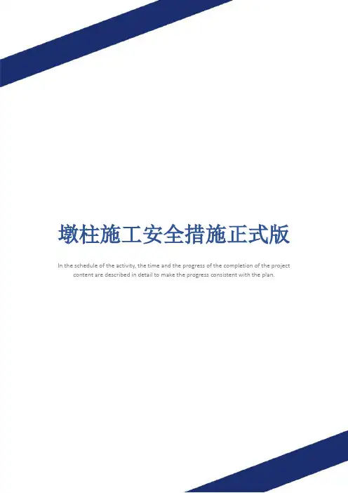 墩柱施工安全措施正式版