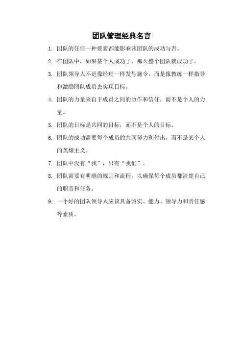 团队管理经典名言