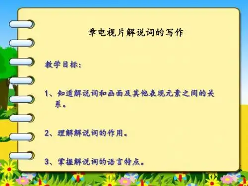 电视片解说词的写作(ppt49张)