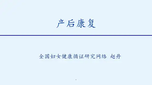 产后形体与功能康复PPT课件