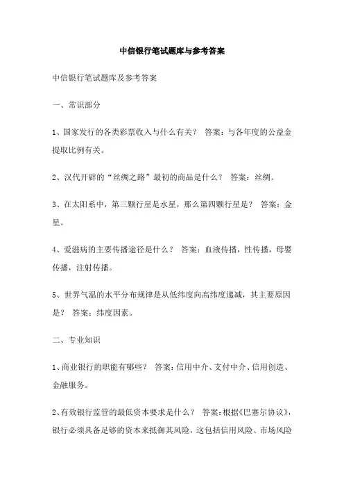 中信银行笔试题库与参考答案
