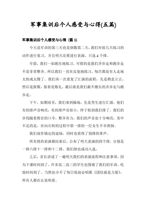 军事集训后个人感受与心得(五篇)