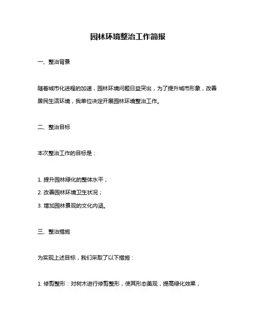 园林环境整治工作简报