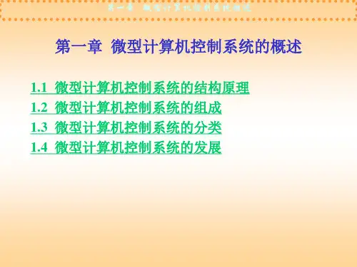 第1章微型计算机控制系统概述