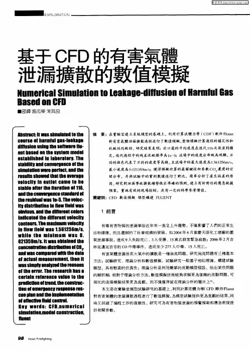 基于CFD的有害气体泄漏扩散的数值模拟