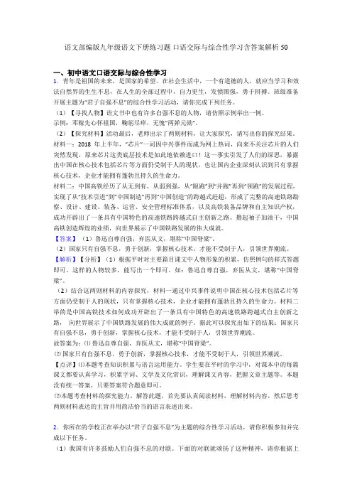 部编版九年级下册练习题 口语交际与综合性学习含答案解析50