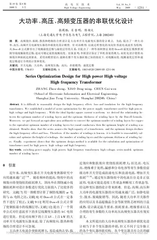 大功率_高压_高频变压器的串联优化设计_张周胜