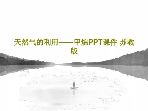 天然气的利用——甲烷PPT课件 苏教版共32页