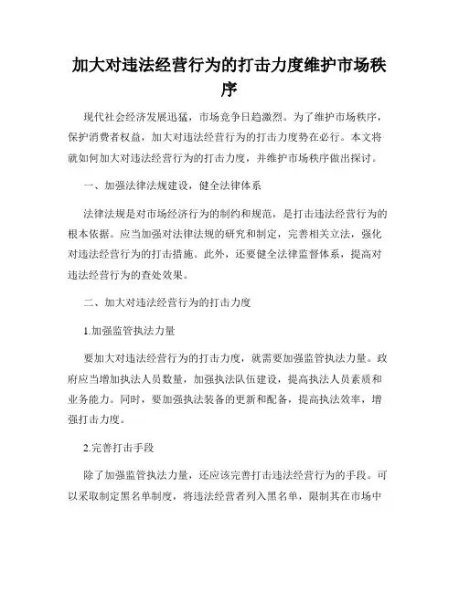 加大对违法经营行为的打击力度维护市场秩序