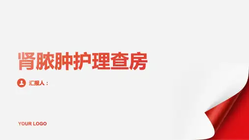 肾脓肿护理查房PPT