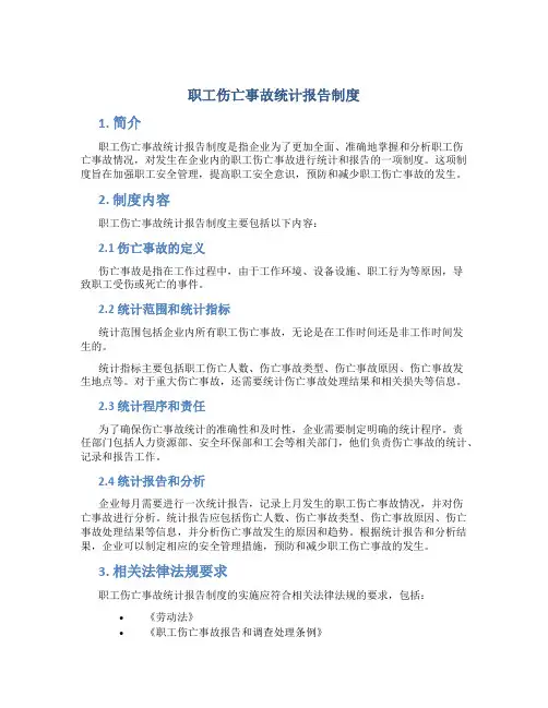 职工伤亡事故统计报告制度