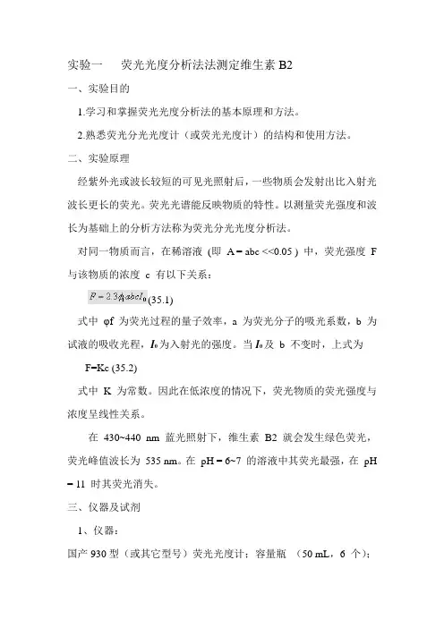 实验一   荧光光度分析法法测定维生素B2