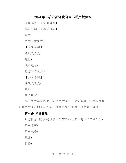 2024年工矿产品订货合同书通用版范本(六篇)