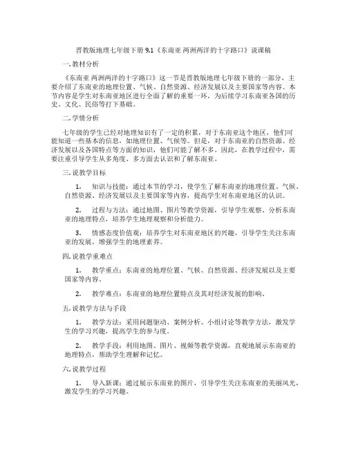 晋教版地理七年级下册9.1《东南亚 两洲两洋的十字路口》说课稿