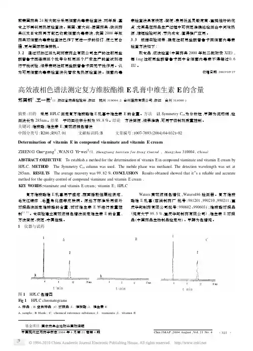 高效液相色谱法测定复方维胺酯维E乳膏中维生素E的含量