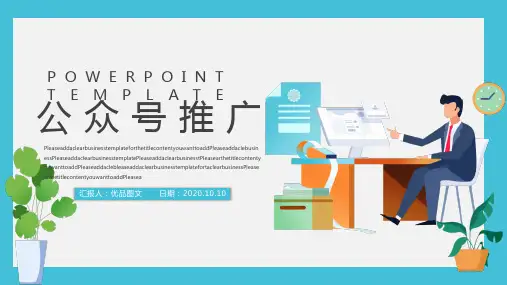 简约风公众号推广方案PPT模板