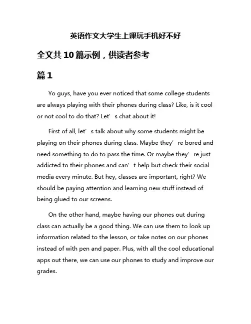 英语作文大学生上课玩手机好不好
