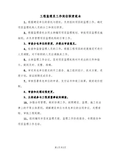 工程监理员工作岗位职责范本（3篇）