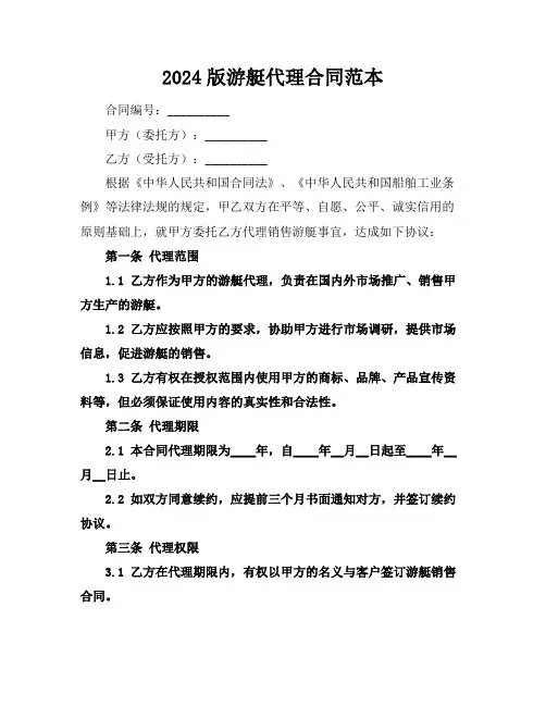 2024版游艇代理合同范本