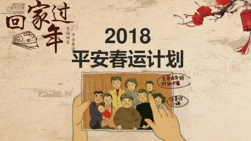 2018回家过年平安春运计划