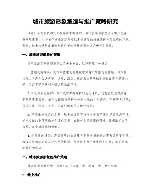 城市旅游形象塑造与推广策略研究